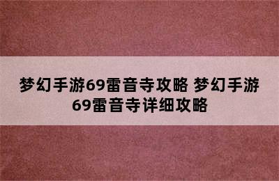 梦幻手游69雷音寺攻略 梦幻手游69雷音寺详细攻略